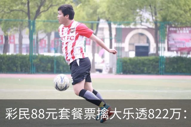 彩民88元套餐票擒大乐透822万：奖金先存入银行
